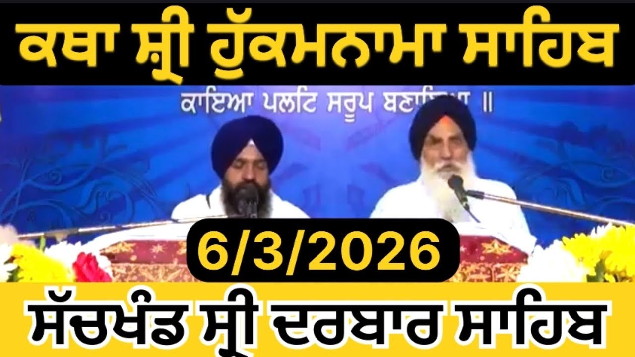 ਕਥਾ ਵਿਆਖਿਆ | ਅੱਜ ਦਾ  ਹੁਕਮਨਾਮਾ ਸਾਹਿਬ | ਗੁਰਦੁਆਰਾ ਮੰਜੀ ਸਾਹਿਬ ਦੀਵਾਨ ਹਾਲ |Sri darbar Sahib Amritsar Sahib