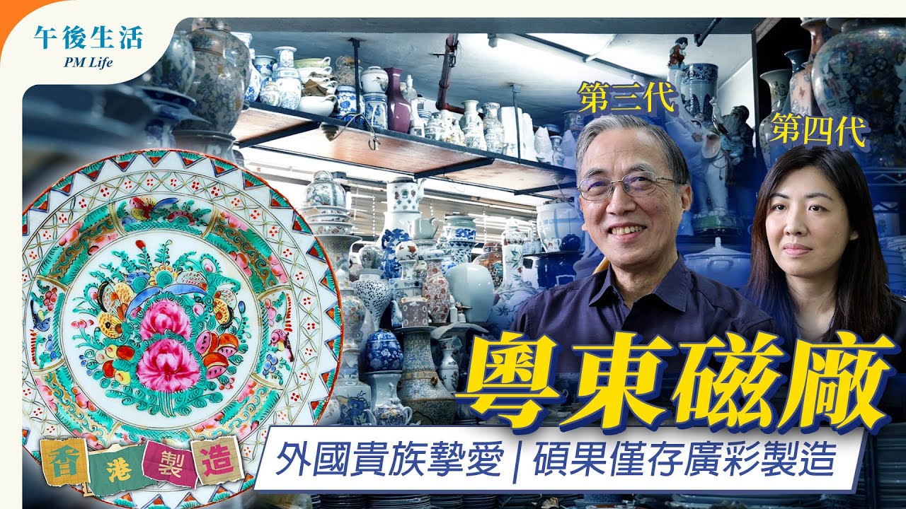 【香港製造】粵東磁厰 - 香港現存百年歷史陶瓷工廠   |  日韓遊客新打卡熱點  #hongkong  #craftsmanship #打卡景點