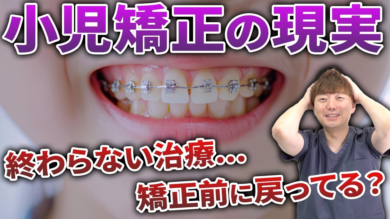 【小児矯正】始めて後悔？子どもの矯正でよくある失敗事例と小児矯正を成功に導くポイントを解説！