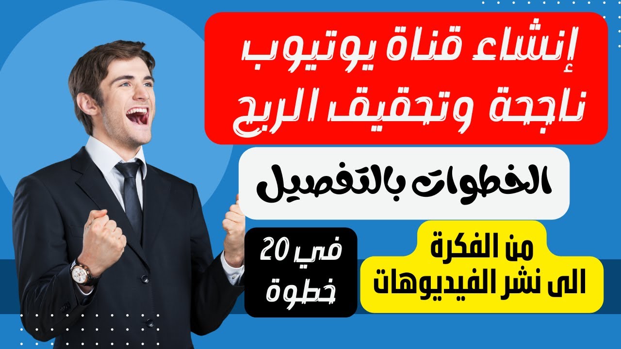 كيف تبدأ رحلة الربح من يوتيوب؟ | في 20 خطوة | كل الاسرار من الصفر الى الاحتراف