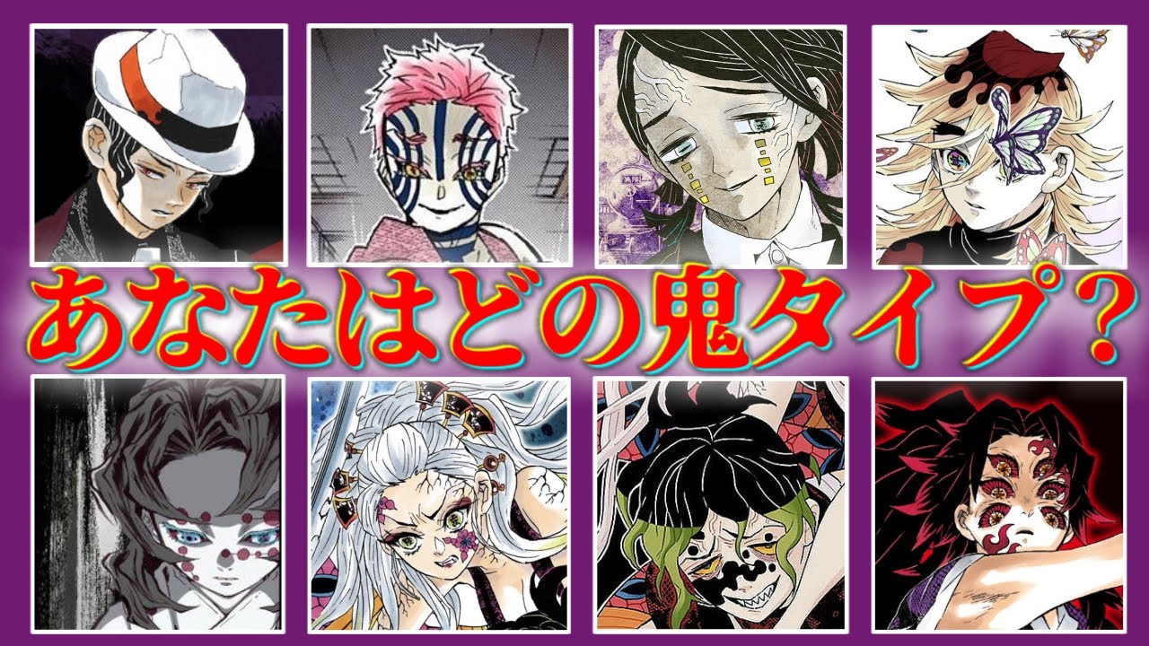 【鬼滅の刃】鬼性格診断テスト！あなたが闇に落ちたらどうなる？