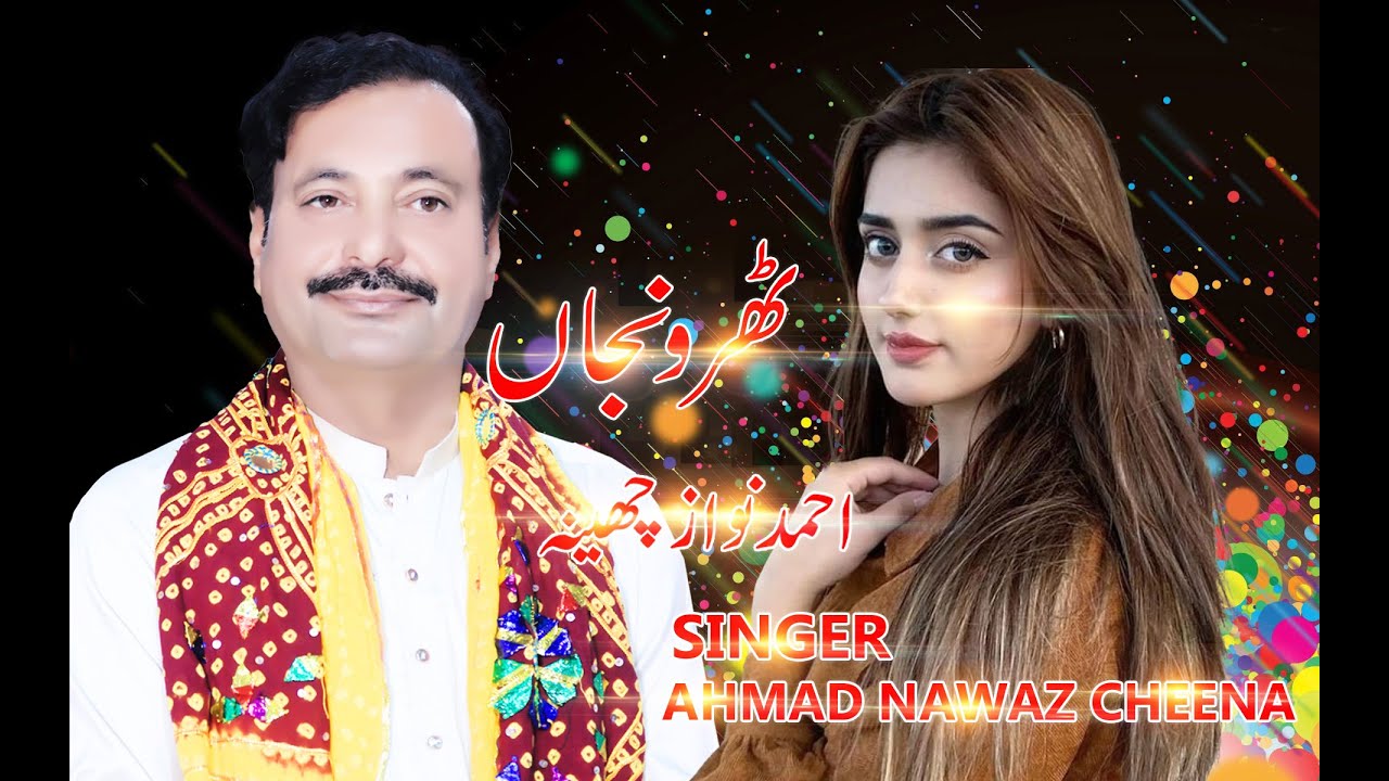 Thar Wanja Tede Naan Tu || Ahmad Nawaz Cheena | Latest Saraiki Song | saraiki jhumar | Shaheen 4k