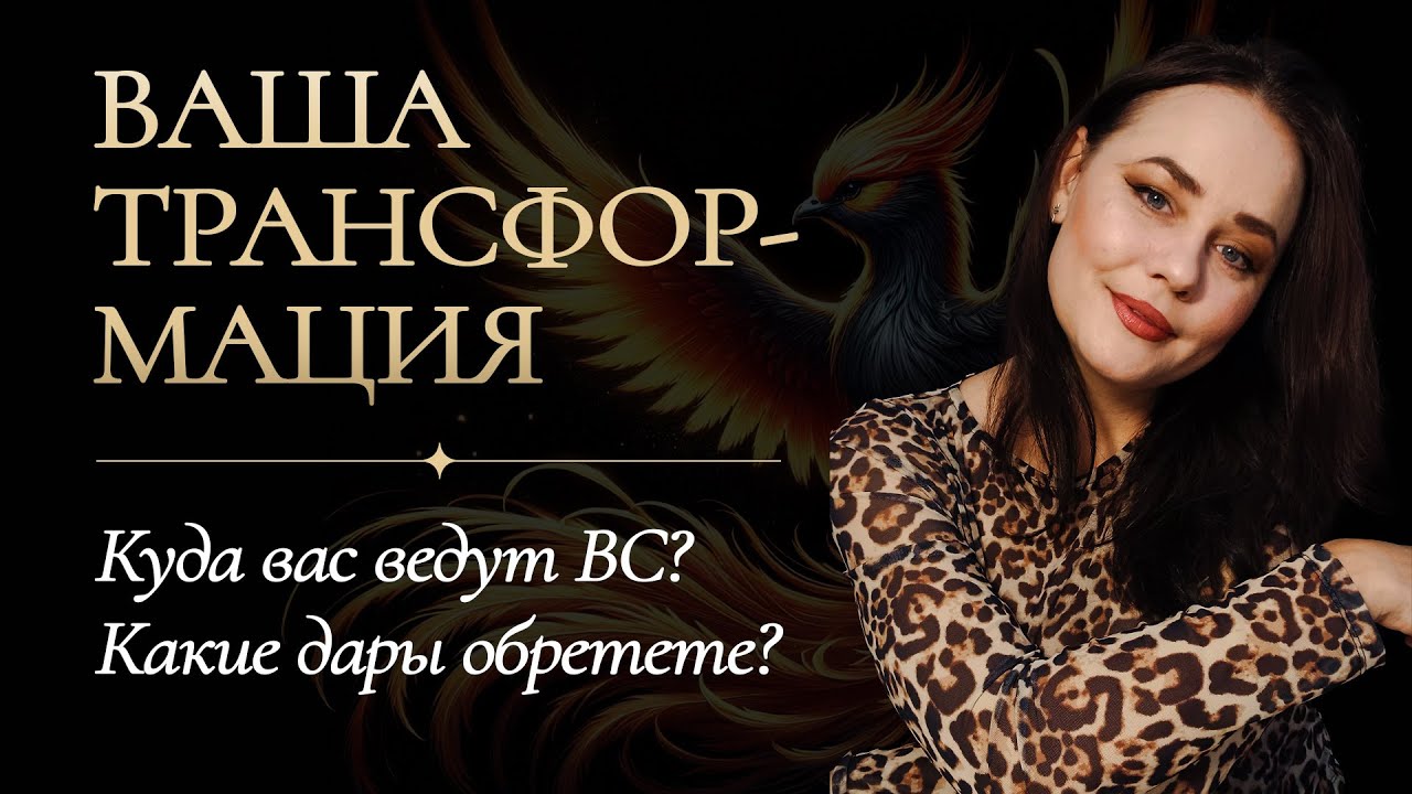 ‼️🔥ВАША ТРАНСФОРМАЦИЯ‼️💯 Куда вас ведут Высшие силы? 🧭Расклад Таро