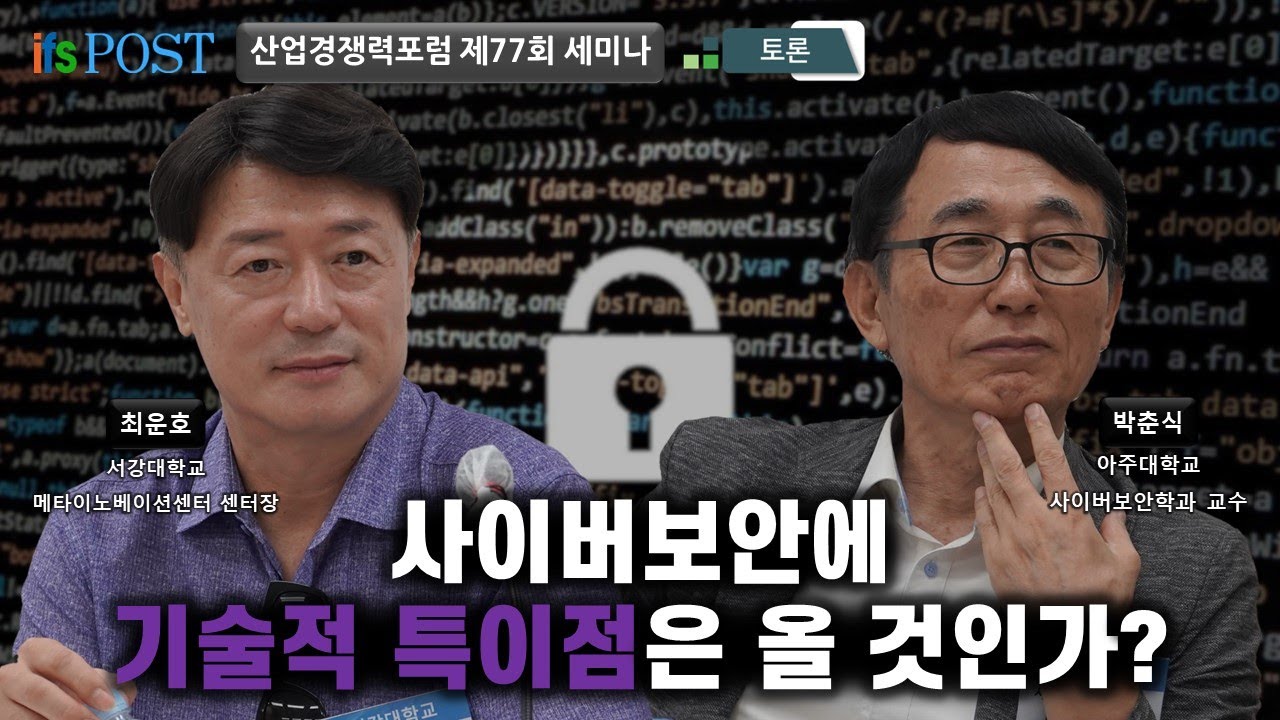 [산업경쟁력포럼] 사이버보안에 기술적 특이점은 올 것인가? - 토론