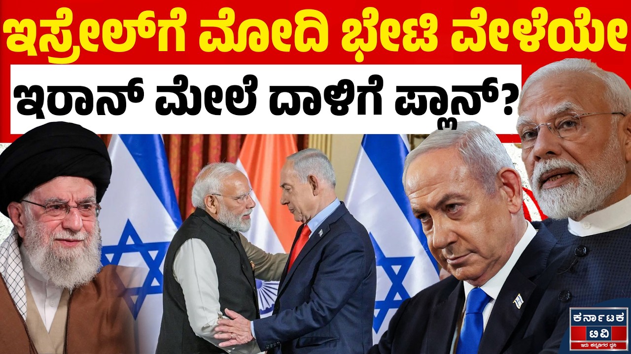 Israel VS Iran War | ಮೋದಿ ಇಸ್ರೇಲ್‌ ಭೇಟಿ ವೇಳೆ & ಬಳಿಕ ನಡೆದಿದ್ದೇನು?| Narendra Modi | Kannada News | KTV