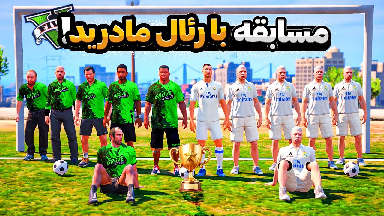 با بچه ها داخل جی تی ای وی قهرمان فوتبال شدم 2🔥🏆 مسابقه فینال با رئال مادرید
