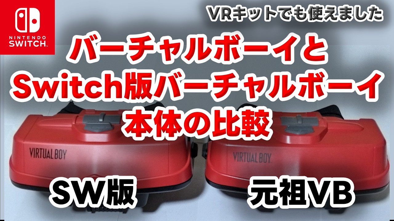 【バーチャルボーイ】Switch版バーチャルボーイ と 元祖バーチャルボーイの本体比較 #バーチャルボーイ #VirtualBoy #Switch #スイッチ #Switch2 #比較