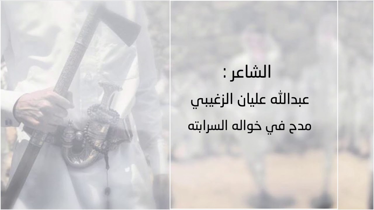 قصيدة / عبد الله عليان الزغيبي مدح في خواله السرابته || ورد الشاعر قاسم فريح السرباتي عليه