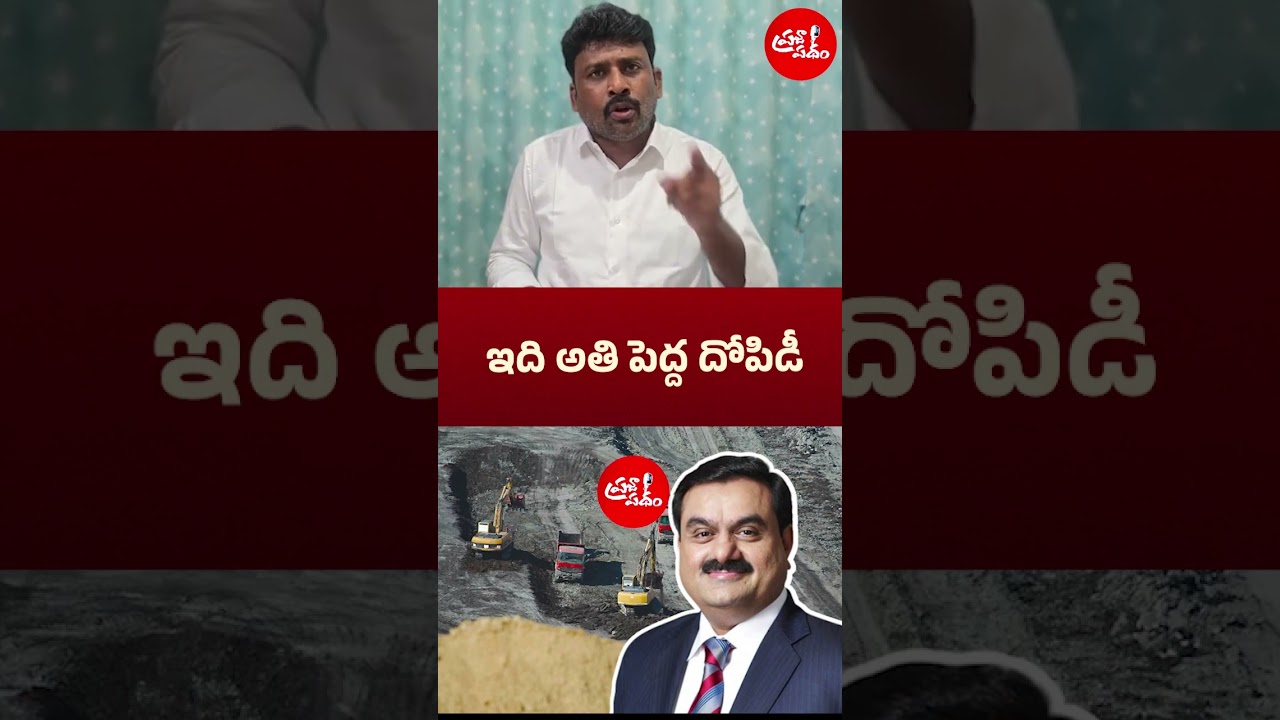 This is the biggest robbery|#adanigroup #narachandrababunaidu #naralokesh #andhrapradesh #tdp #trendingnews