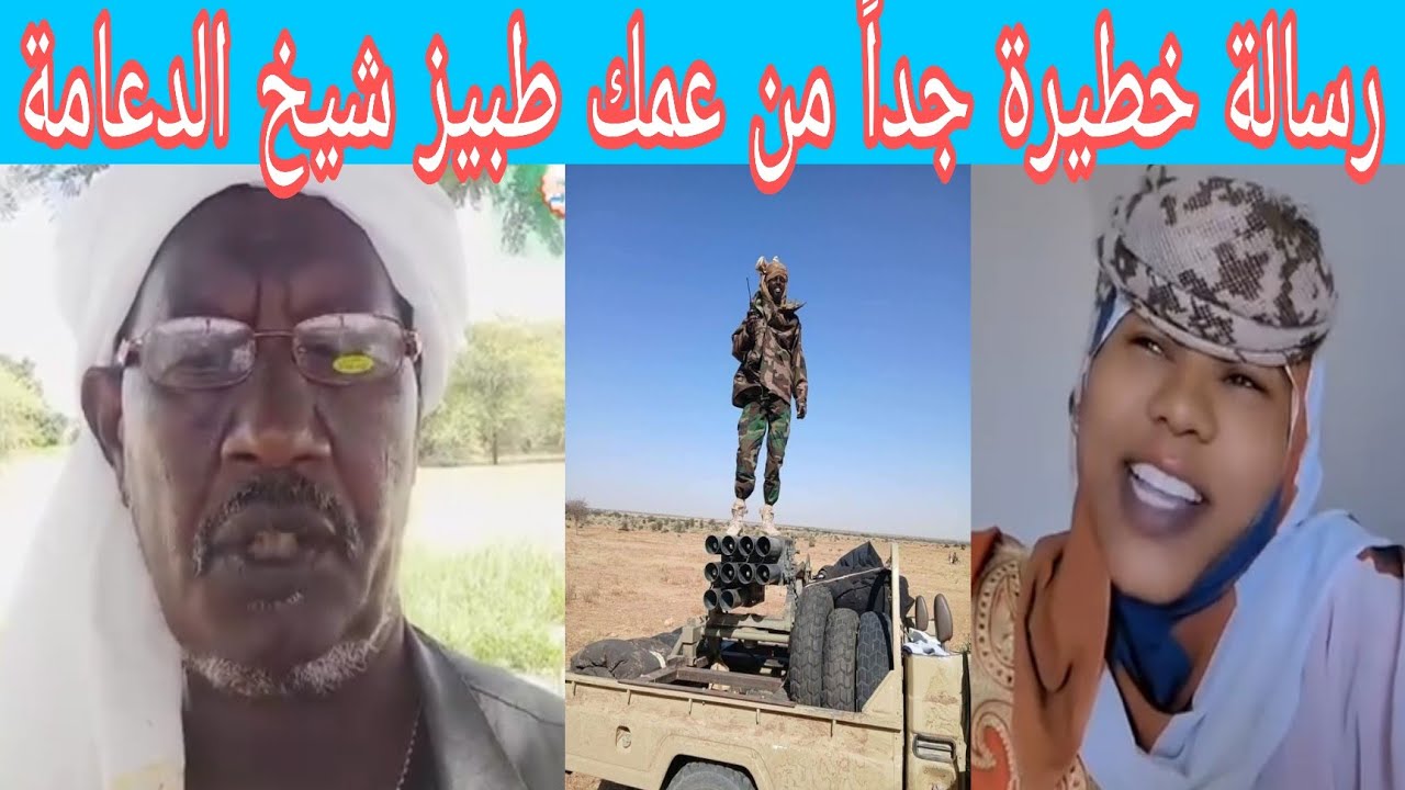 عاااجل وهام رسالة قوية جداً من ام كعوك شيخ الدعامة عمك طبيز كتمها جوا برا 