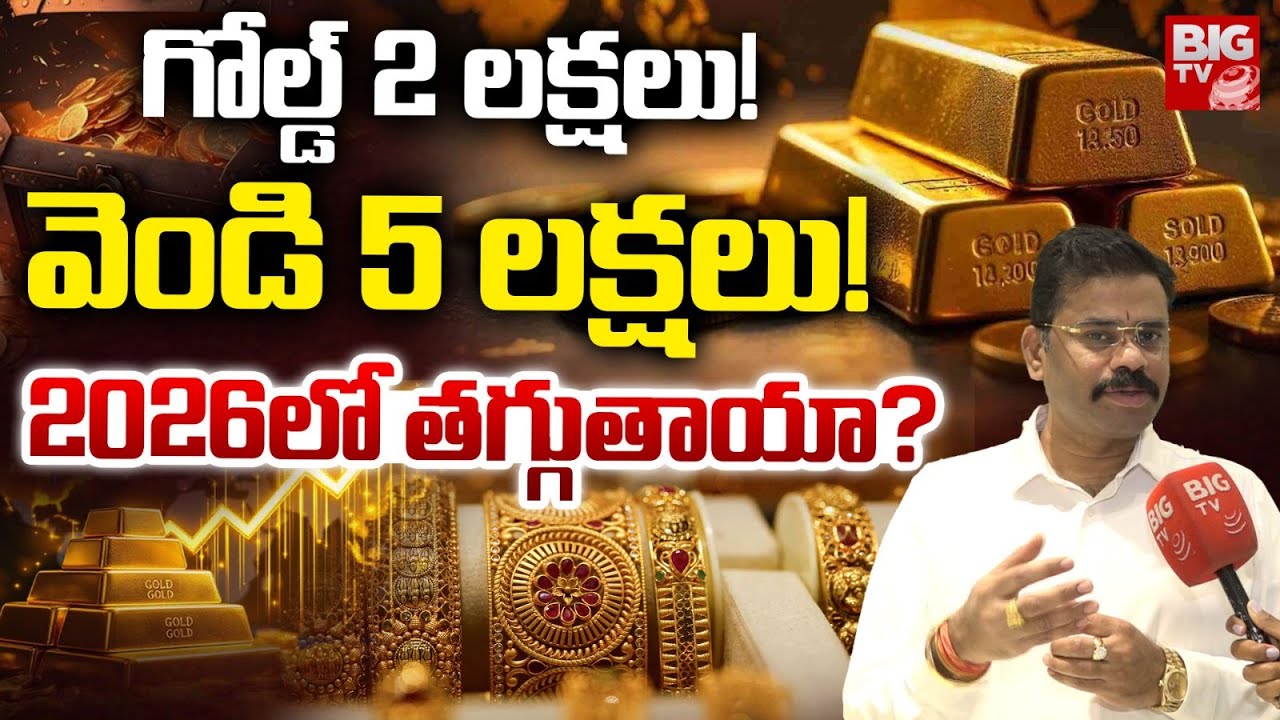 సిల్వర్ రూ. 5 లక్షలు! | Gold and Silver Price Hike | Gold Rate Today | Today Silver Rate | BIG TV