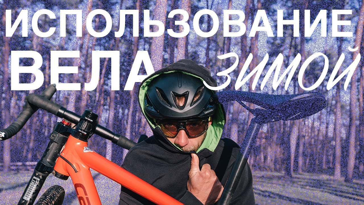 Можно ли использовать велосипед зимой?