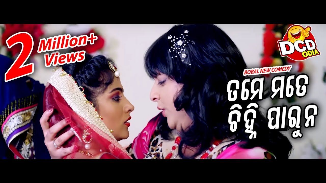 ତମେ ମତେ ଚିହ୍ନି ପାରୁନା - Tame Mate Chihni Paruna |  New Film Comedy Dose