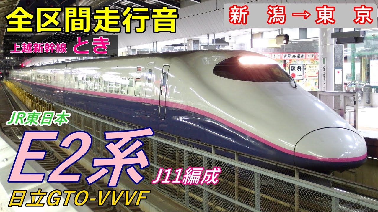 【走行音･日立GTO】上越新幹線E2系J11編成〈とき〉新潟→東京 (2018.7)