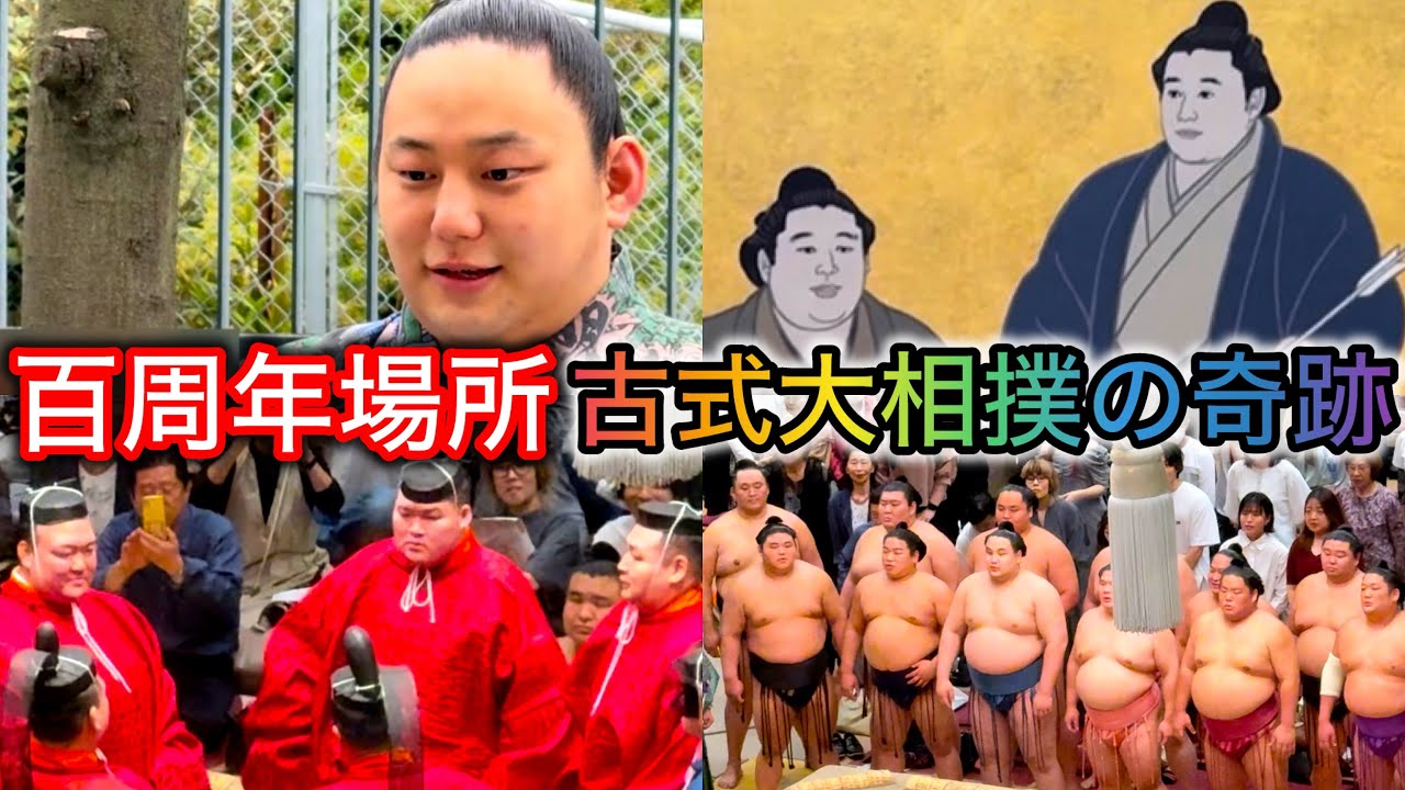 【古式大相撲】最後に起きる奇跡！面白い百周年場所
