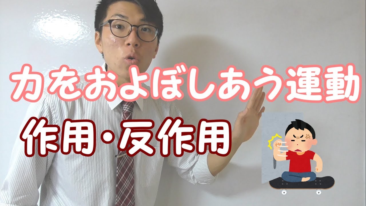 【中学理科】力をおよぼしあう運動～作用・反作用の法則～ 3-7【中３理科】