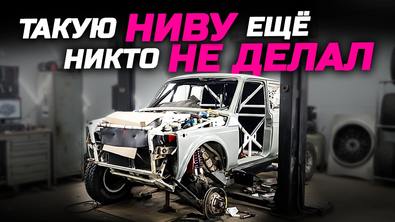 Такую НИВУ ещё НИКТО НЕ ДЕЛАЛ! И причём здесь Дакар? #нива