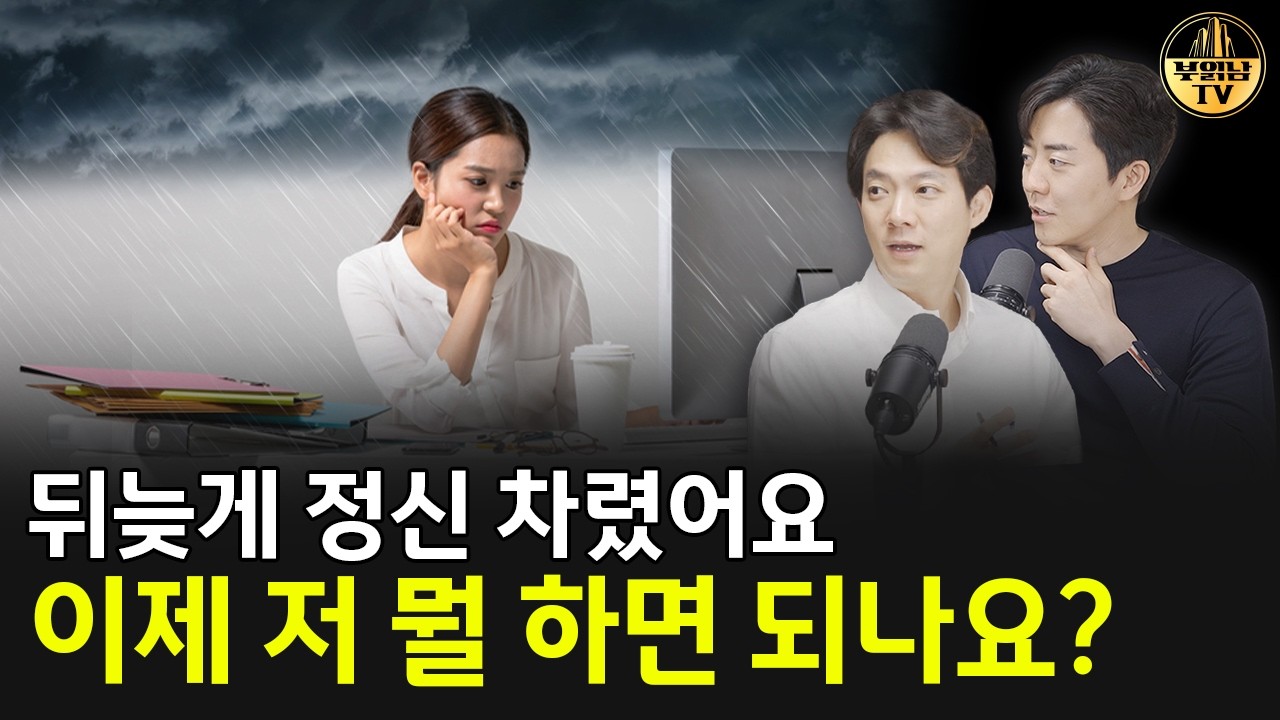 뒤늦게 정신 차렸어요 이제 저 뭘 하면 되나요? [상남자들]