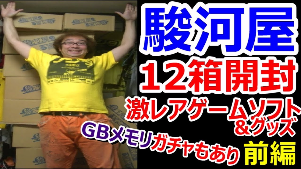 【開封動画】駿河屋 12箱開封 前編  激レアゲームソフト&グッズ GBメモリ3000円ガチャあり お宝発見【ファミコン芸人フジタ】 駿河屋芸人