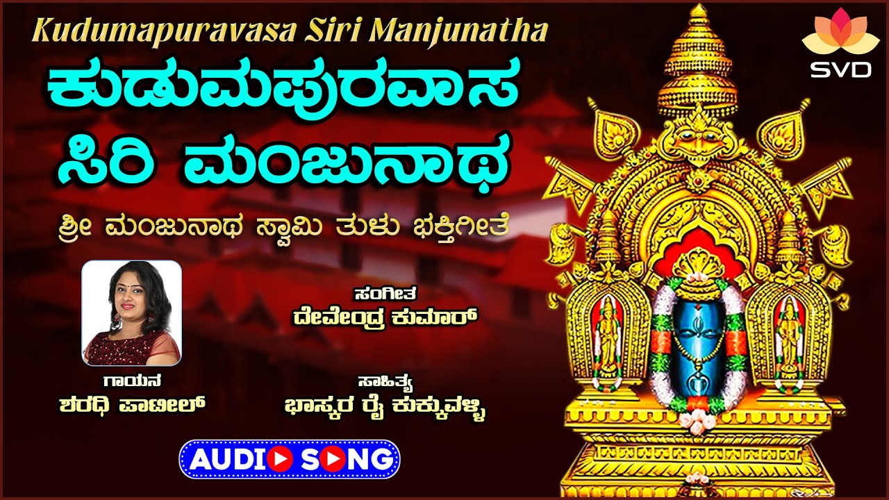 Kudumapuravasa Siri Manjunatha - Audio Song |Sharadhi Patil |Devendra Kumar |Bhaskara Rai Kukkuvalli