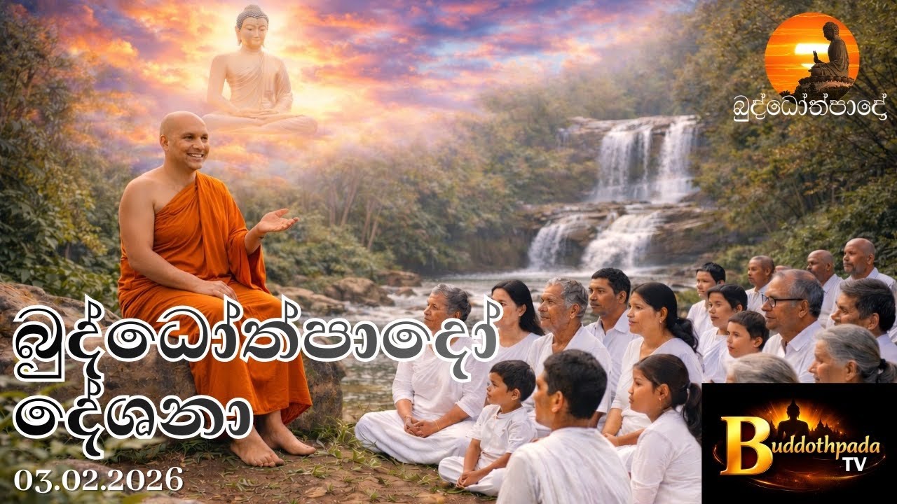 BTV Buddothpada TV | බුද්ධෝත්පාදෝ සජීවී දේශනා | 03.02.2026