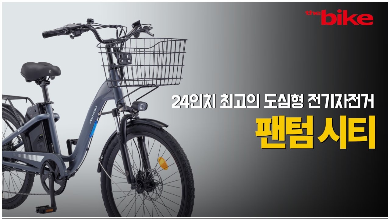 24인치 최고의 도심형 전기자전거 - 팬텀 시티