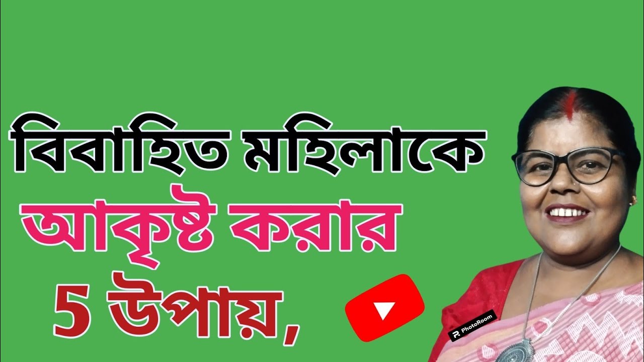 বিবাহিত মহিলাকে আকৃষ্ট করার 5 উপায়/Bibahito mohilake akkristho koror 5 upai,/