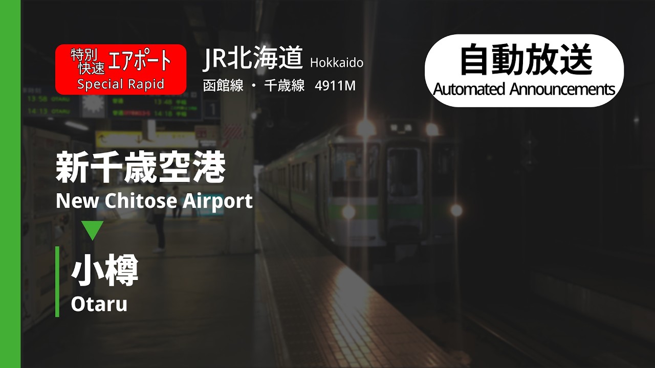 【自動放送】JR北海道  特別快速「エアポート」 新千歳空港  ⇀  小樽