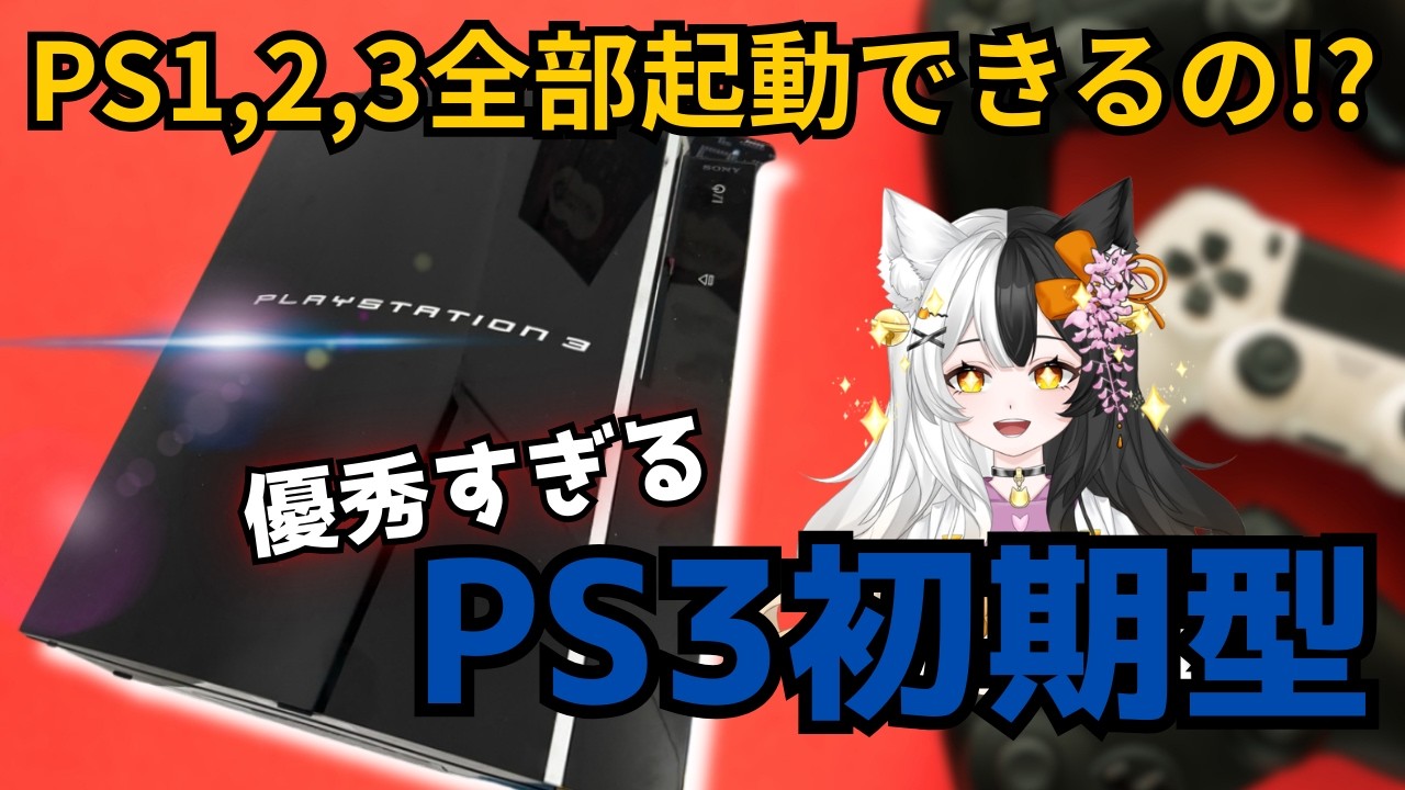 【神機】初期型PS3を購入！PS1・2・3全部動くか検証したら凄すぎた…