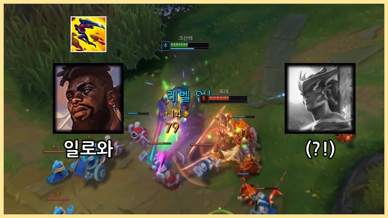 크산테로 요네 상대 라인전을 이기는 방법 1. 단 6렙을 찍어