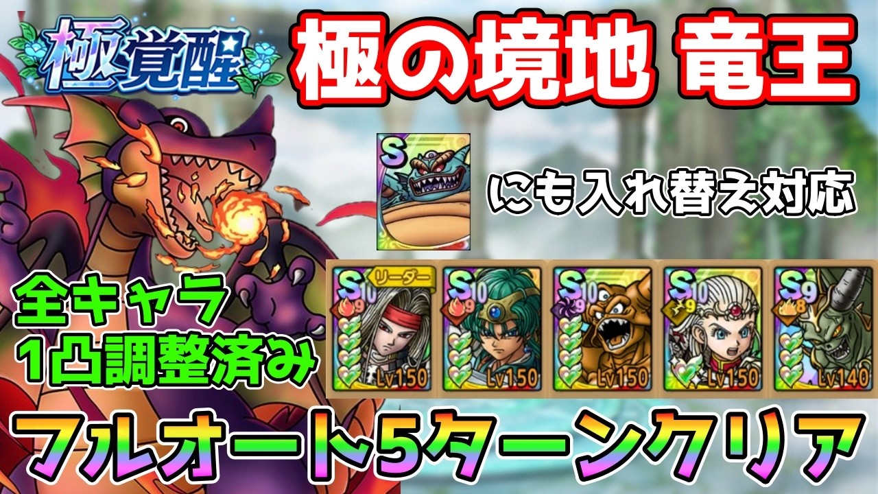 【DQタクト】極みの境地 竜王をフルオート5ターンミッションコンプクリア出来る編成紹介【#ドラクエタクト/#ドラゴンクエストタクト/#DQTact】