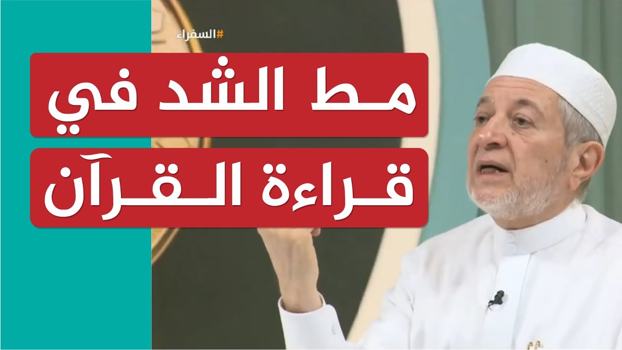 مط الشد في قراءة القرآن | الشيخ أيمن سويد