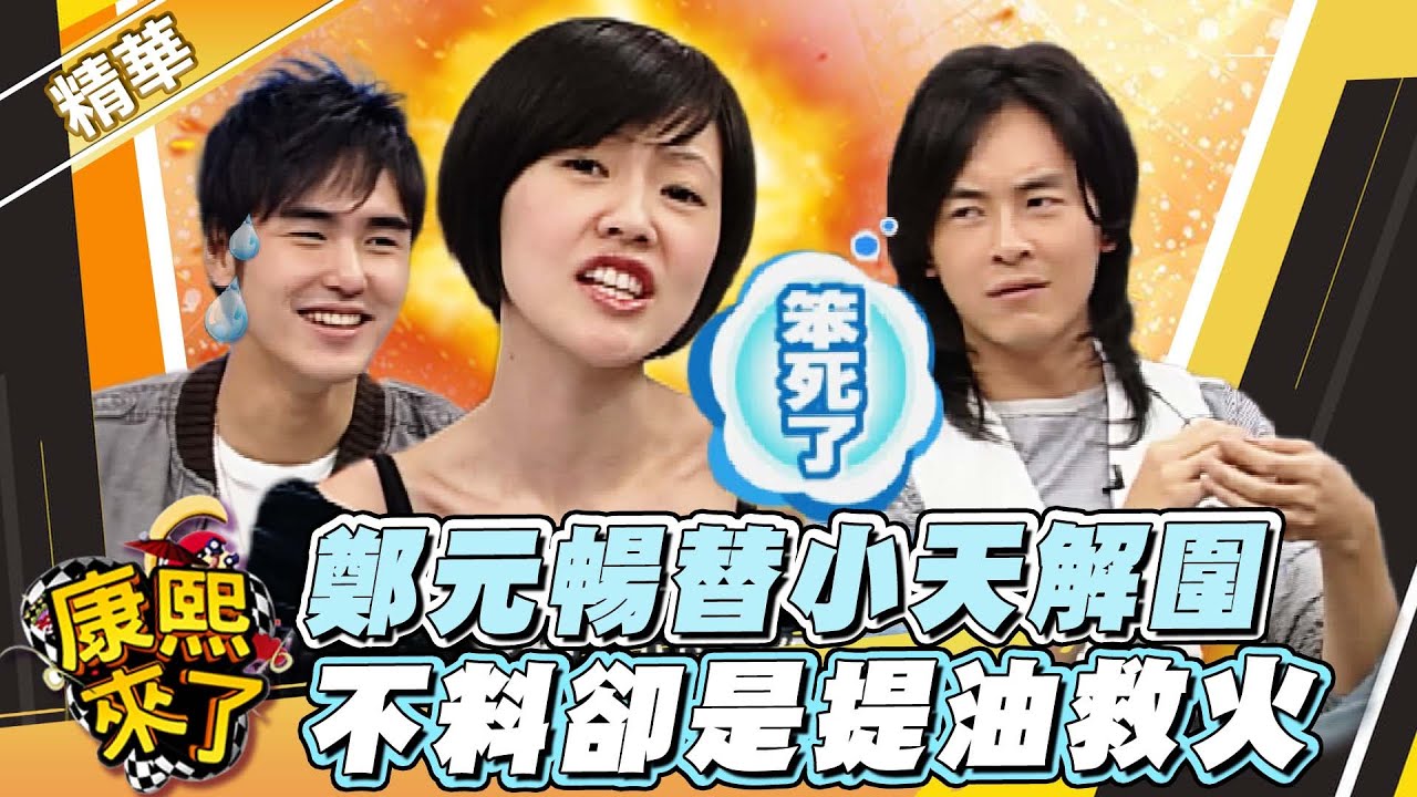 【#康熙隨選精華 772】鄭元暢你確定你很懂康熙伎倆嗎?!
