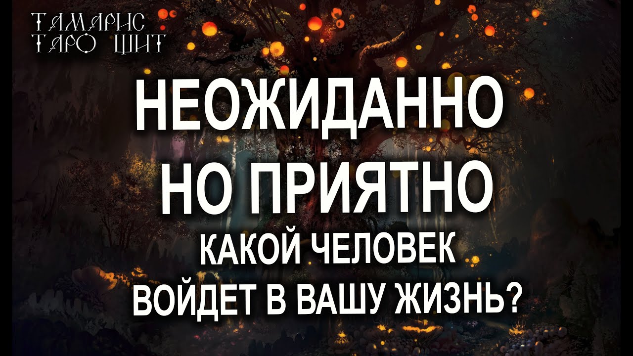 НЕОЖИДАННО НО ПРИЯТНО🔥КАКОЙ ЧЕЛОВЕК ВОЙДЕТ В ВАШУ ЖИЗНЬ?💯ТАРО / РАСКЛАД / ГАДАНИЕ