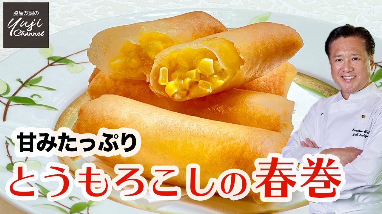 とうもろこしの甘みサクサク【春巻】プロのコツ／中華きほんのき