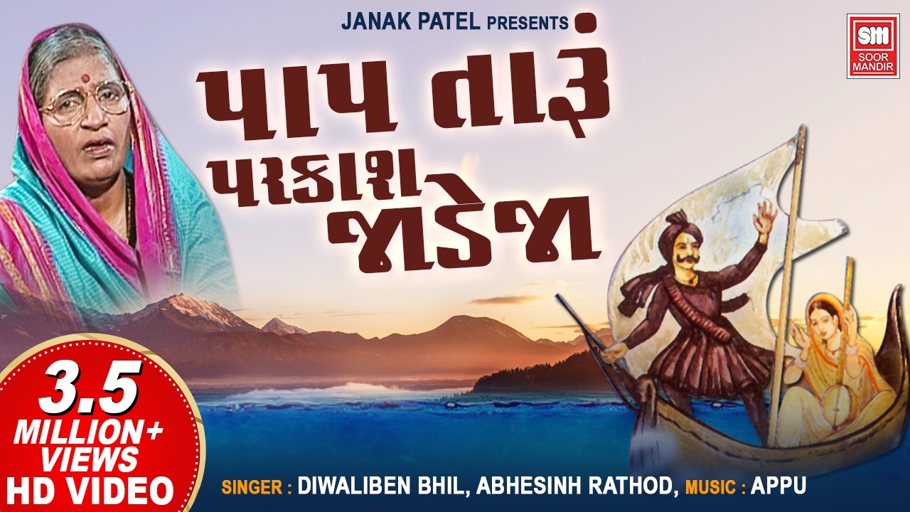 Paap Taru Parkash Jadeja I Jesal Toral Bhajan | Gujarati Bhajan | Diwaliben Bhil I Abhesinh Rathod