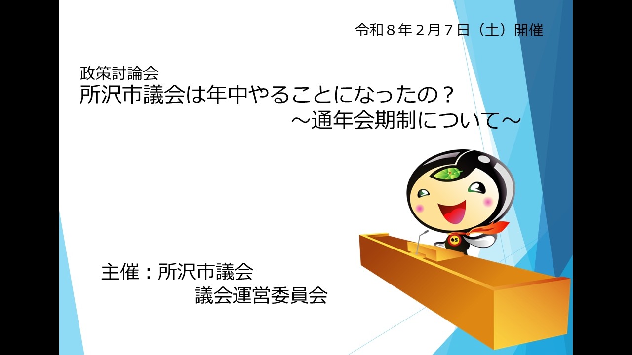 政策討論会「所沢市議会は年中やることになったの？　～通年会期制について～」