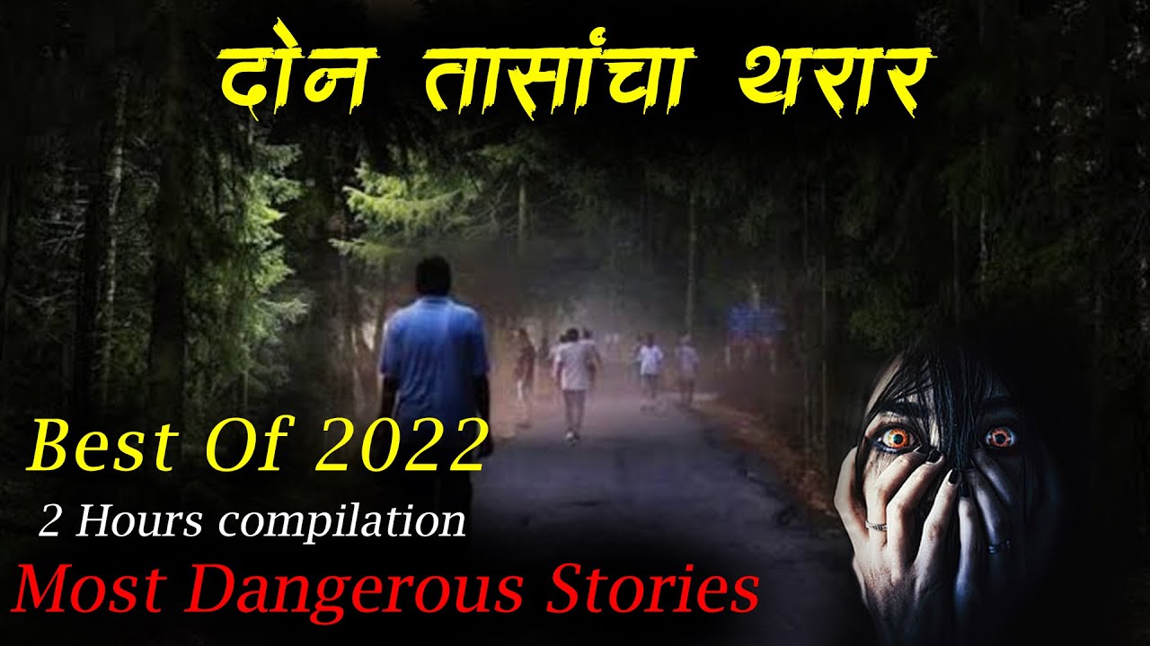 दोन तासाचा थरार 😰🫣• Top 10 Horror Stories • Most Haunted Story In Marathi • Bhaykatha • Malvani Boko