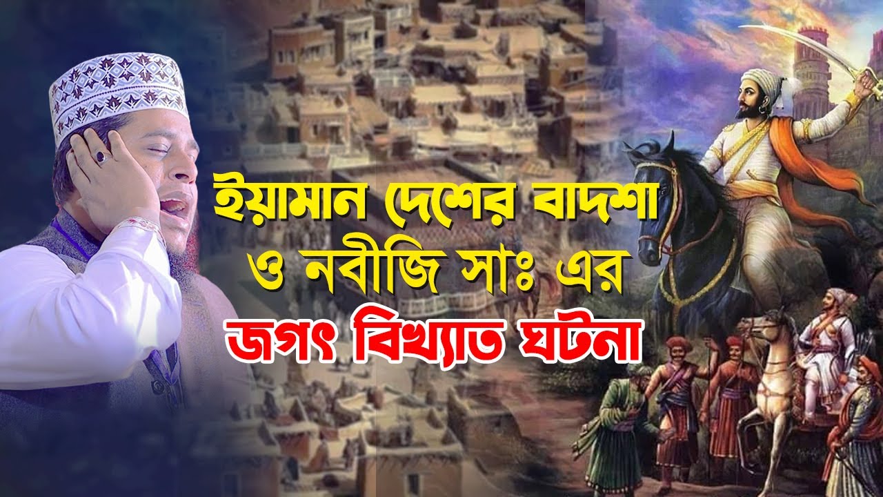 বাদশা তিব্বে আল হামেরী _ও নবীজি (সাঃ) এর জগৎ বিখ্যাত ঘটনা | Mufti Alauddin Jihadi New Waz 2024
