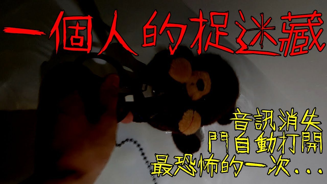 【都市傳說】一個人的捉迷藏！娃娃動了？最靈異的一次...名為安娜貝爾的娃娃！(王狗)