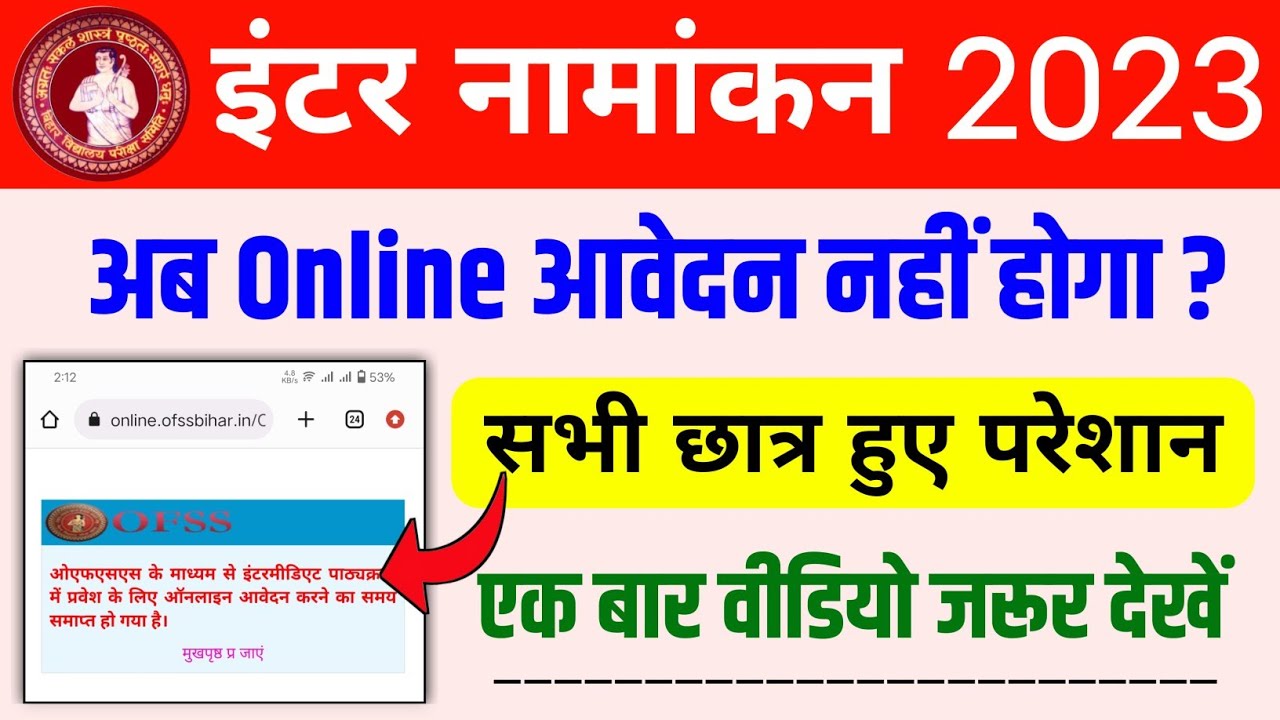 bihar board inter admission 2023 kab hoga || inter admission new update