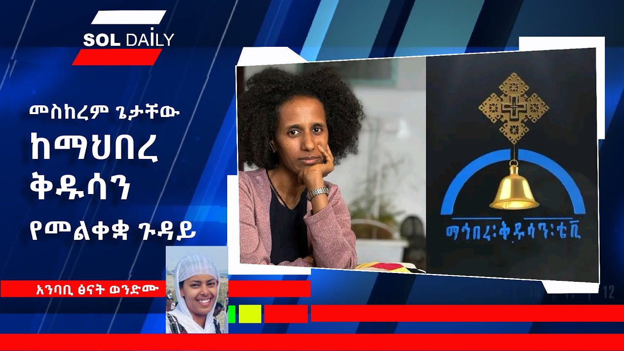 መስከረም ጌታቸው ከማህበረ ቅዱሳን የመልቀቋን ጉዳይ ይፋ አደረገች። 27/12/2016 Meskerem Getachew