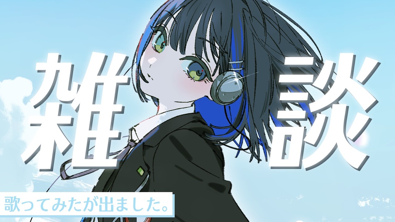 ほぐの初めての歌ってみたが出たってほんと？【望月ほぐの/ゆにれいど！】