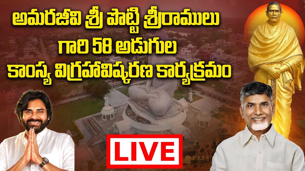 Live : అమరజీవి శ్రీ పొట్టి శ్రీరాములు గారి 58 అడుగుల కాంస్య విగ్రహావిష్కరణ కార్యక్రమం | Oneindia