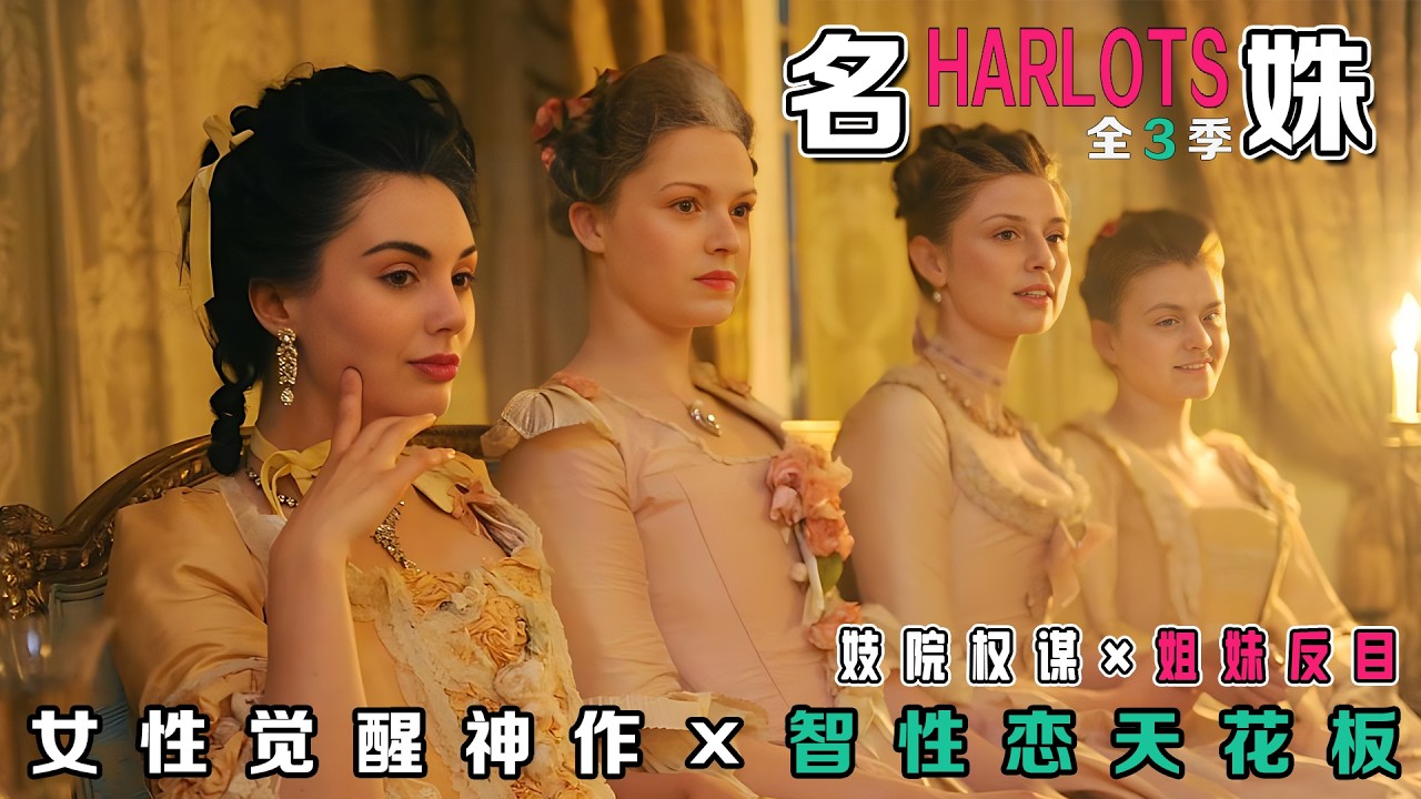一口气看完《名姝》全三季！大尺度撕开18世纪伦敦妓院秘史，英国版甄嬛传的权色交易真相！7 大禁忌交锋 / 妓院女王上位史 / 贵族黑幕交易链！比《浴血黑帮》更野，比《权游》更狠的女性战争丨历史剧天花板