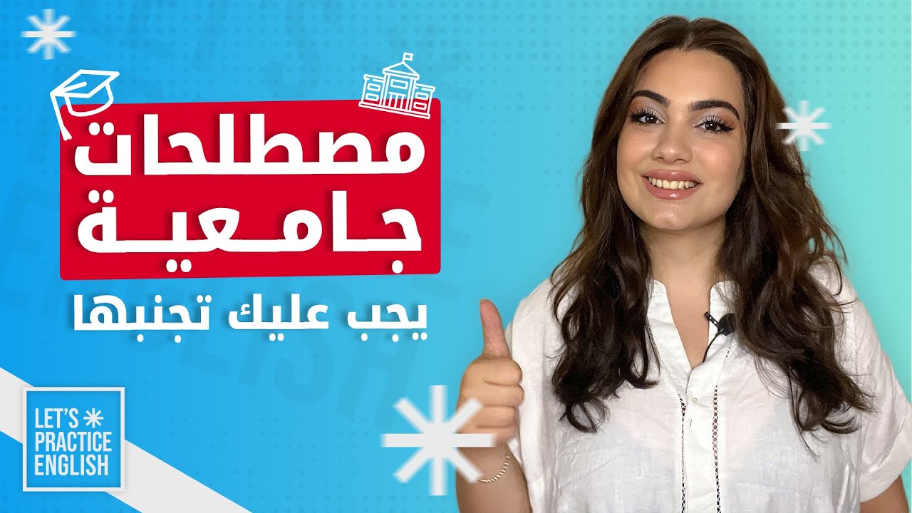 مصطلحات جامعية يجب أن يعرفها كل طلاب الجامعة