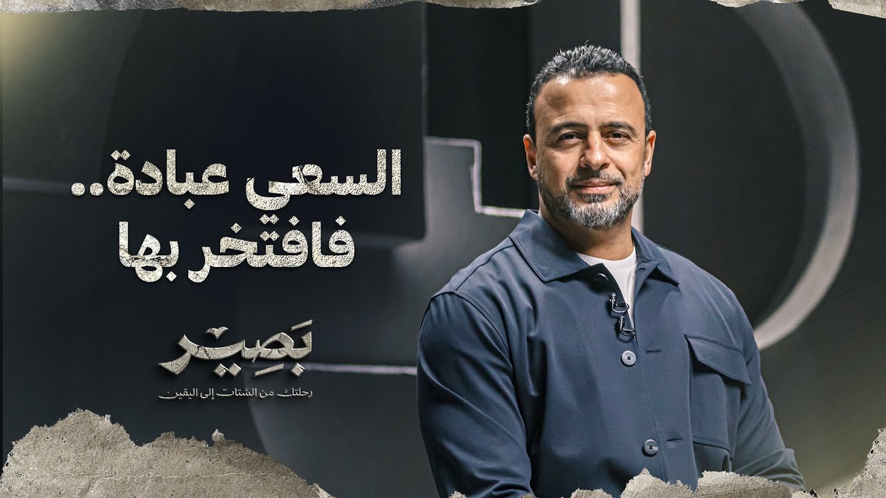 السعي عبادة.. فافتخر بها - بصير - مصطفى حسني