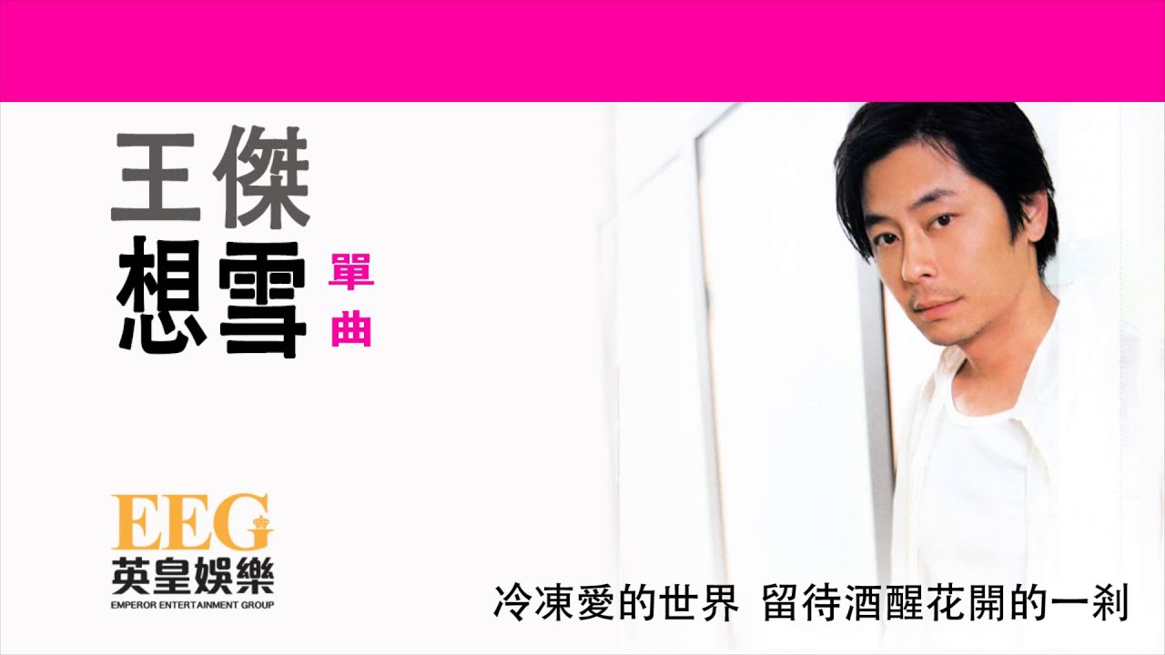 王傑 Dave Wong《想雪》[Lyrics MV]