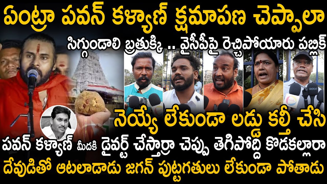 Public Wild Comments On YSRCP Over Blaming Pawan Kalyan In Tirumala Laddu Issue | Sahithi Tv