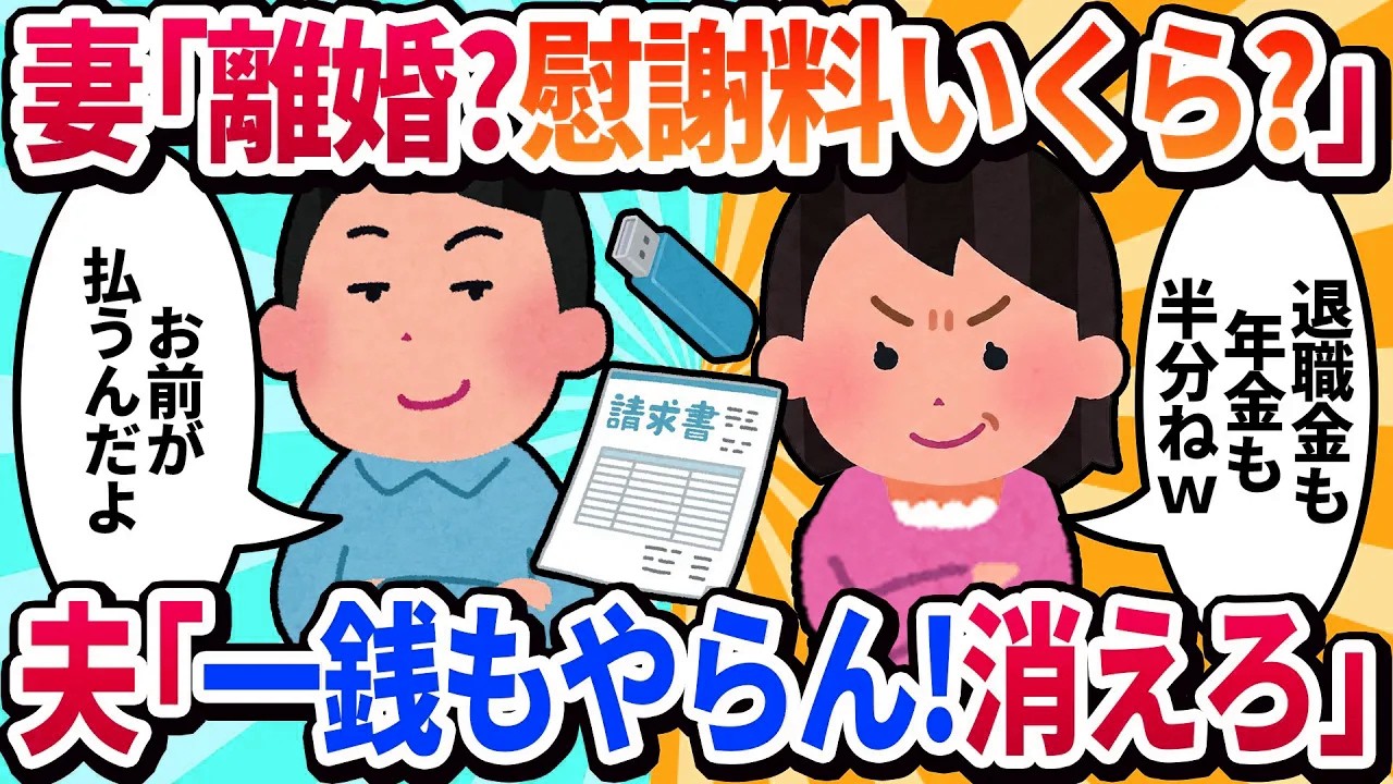 【2ch修羅場】夫「離婚したい」→妻「いいわよ、慰謝料はいくら？」→「お前には一銭も払わない。 」